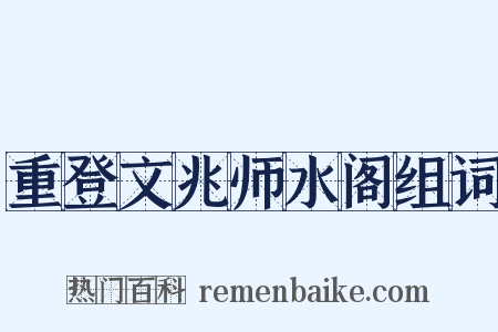 重登文兆师水阁组词是什么意思的图片